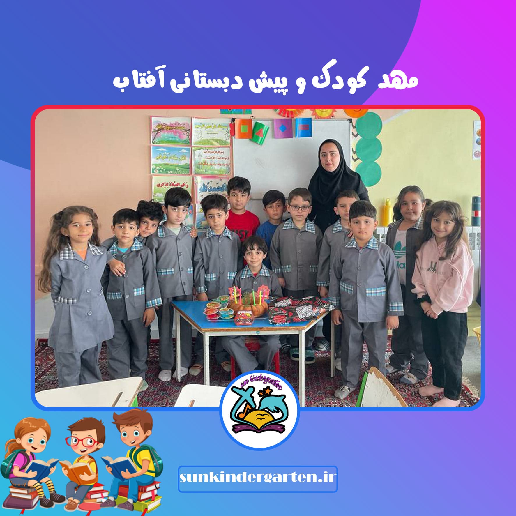 جشن پایان تحصیلات دوره‌ی پیش دبستانی