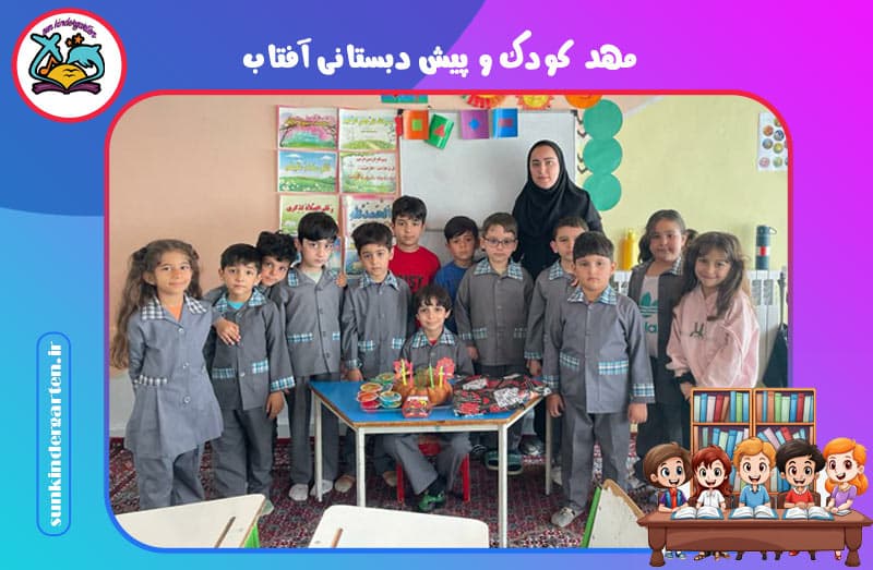مهد کودک و پیش دبستانی آفتاب 