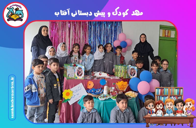 مهد کودک و پیش دبستانی آفتاب 