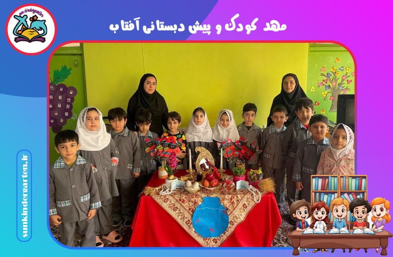 مهد کودک و پیش دبستانی آفتاب 
