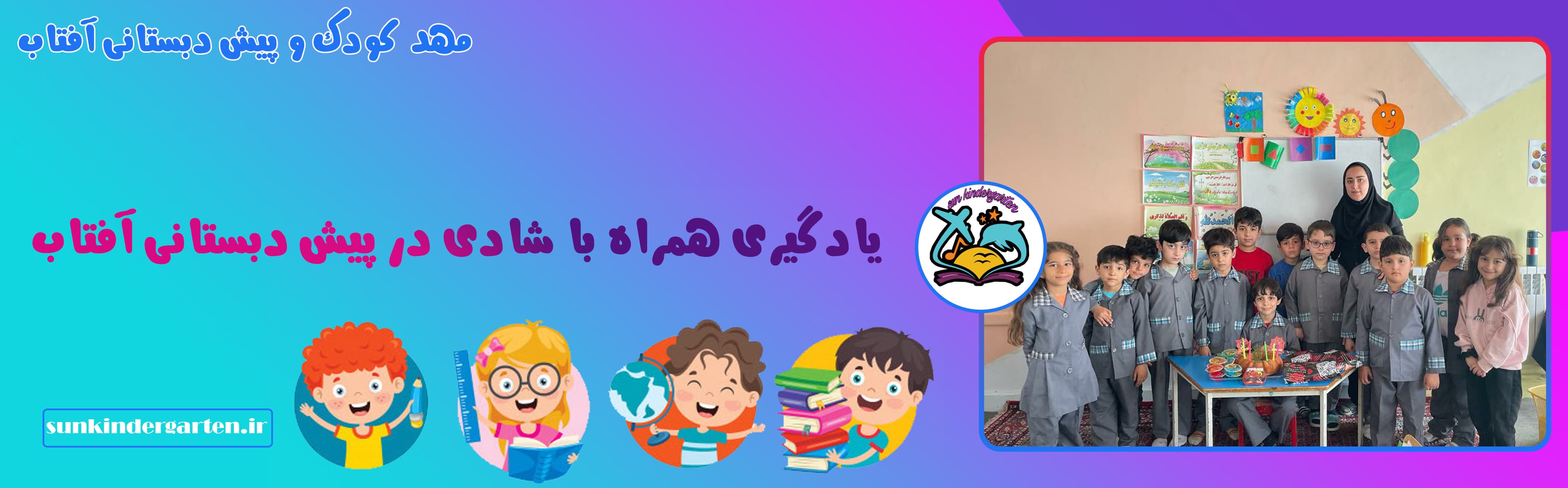 مهد کودک و پیش دبستانی آفتاب 