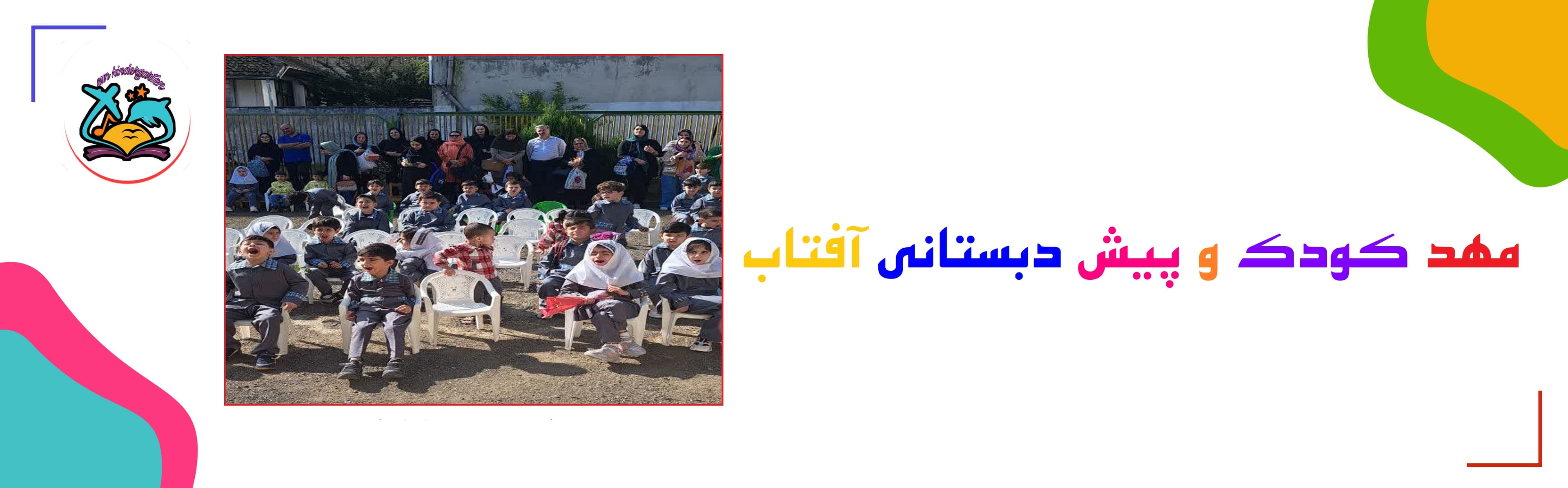 مهد کودک و پیش دبستانی آفتاب
